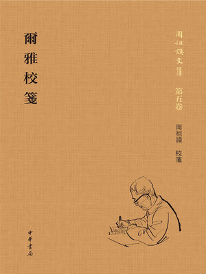 cover image of 爾雅校箋
